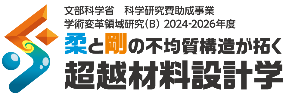 柔と剛の不均質構造が拓く超越材料設計学